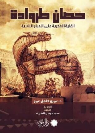 حصان طروادة الغارة الفكرية على الديار السنية