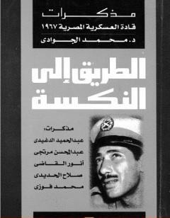 الطريق إلى النكسة: مذكرات قادة العسكرية المصرية 1967