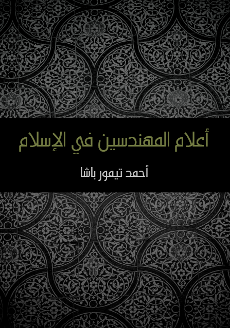 أعلام المهندسين في الإسلام
