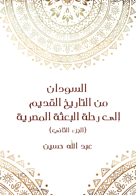 السودان من التاريخ القديم إلى رحلة البعثة المصرية الجزء الثاني