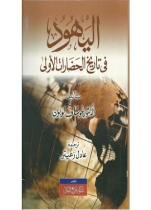 اليهود فى الحضارات الأولى