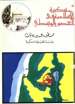 العسكرية الإسلامية فى العصور الوسطى حطين وعين جالوت