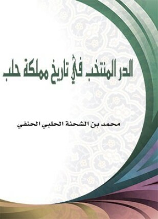 الدر المنتخب فى تاريخ مملكة حلب
