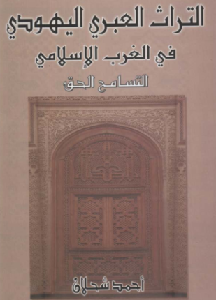 التراث العبري اليهودي في الغرب الإسلامي التسامح الحق