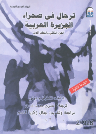 ترحال في صحراء الجزيرة العربية الجزء الثاني المجلد الأول