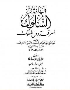 السلوك لمعرفة دول الملوك - الجزء الثامن