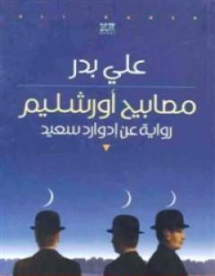 مصابيح أورشليم -  عن إدوارد سعيد