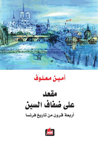 مقعد على ضفاف السين أربعة قرون من تاريخ فرنسا