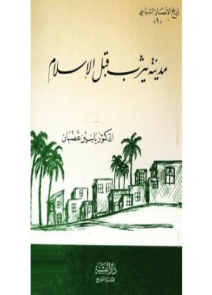 مدينة يثرب قبل الإسلام