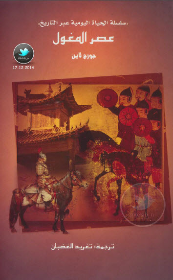 عصر المغول .. سلسلة الحياة اليومية عبر التاريخ