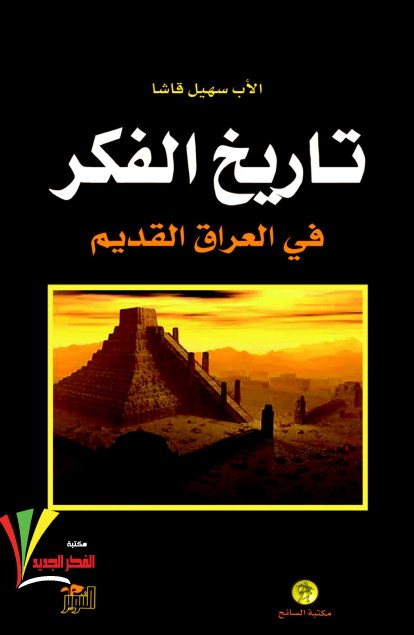 تاريخ الفكر في العراق القديم