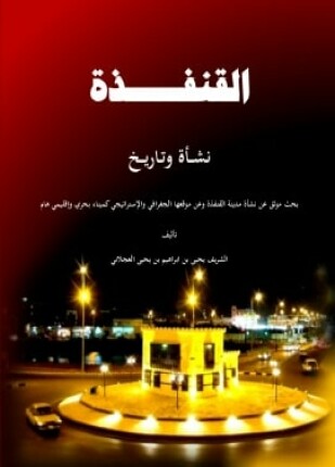 القنفذة نشأة وتاريخ