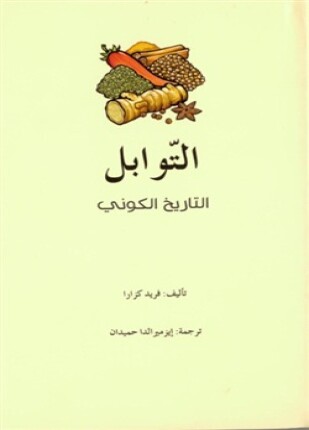 التوابل