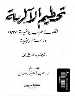 تحطيم الآلهة - قصة حرب يونيه 1967 - الجزء الثاني