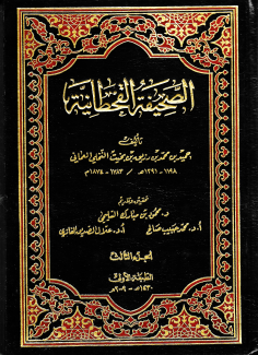 الصحيفة القحطانية ج٣