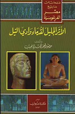 صفحات من تاريخ مصر الفرعونية . الأثر الجليل لقدماء وادي النيل