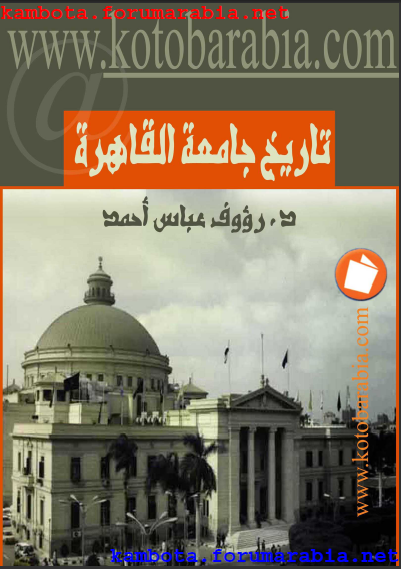 تاريخ جامعة القاهرة