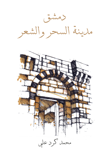 دمشق مدينة السحر والشعر