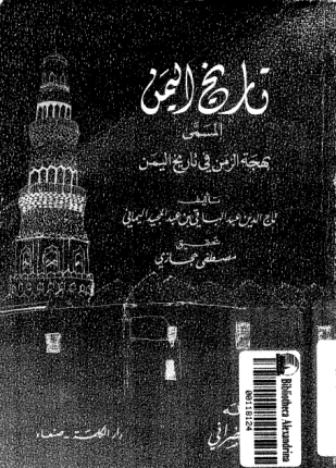 بهجة الزمن في تاريخ اليمن