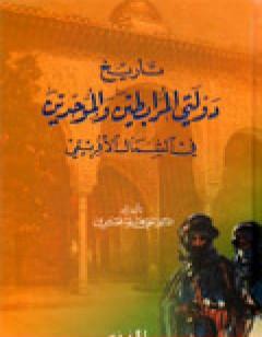 تاريخ دولتي المرابطين والموحدين في الشمال الإفريقي