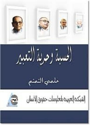 الحسبة و حرية التعبير