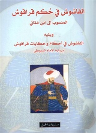 الفاشوش في حكم قراقوش