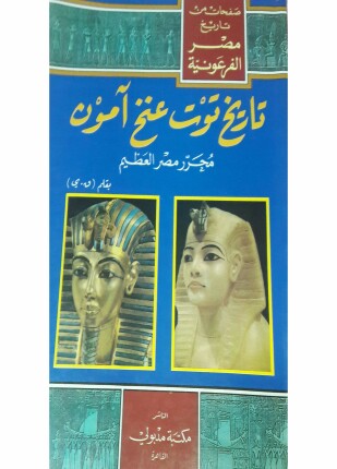 صفحات من تاريخ مصر الفرعونية تاريخ توت عنخ آمون