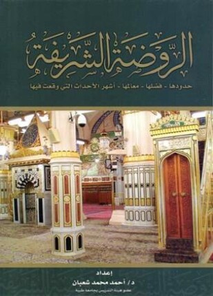 الروضة الشريفة حدودها فضلها معالمها أشهر الأحداث التي وقعت فيها ملون