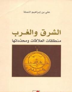 الشرق والغرب - منطلق العلاقة ومحدداتها