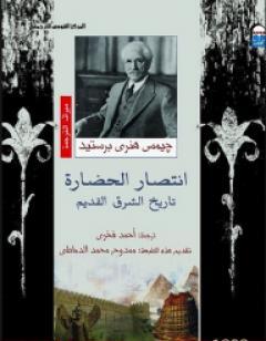 انتصار الحضارة - تاريخ الشرق القديم