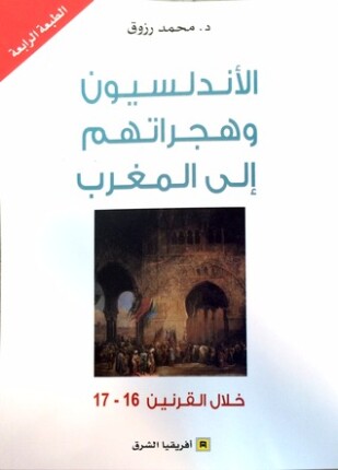 الأندلسيون وهجراتهم إلى المغرب
