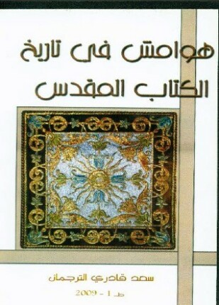 هوامش فى تاريخ الكتاب المقدس