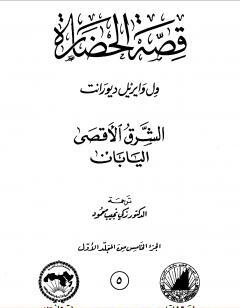 قصة الحضارة 5 - المجلد الأول - ج5: الشرق الأقصى - اليابان