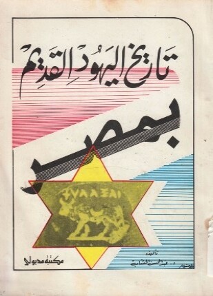 تاريخ اليهود القديم فى مصر