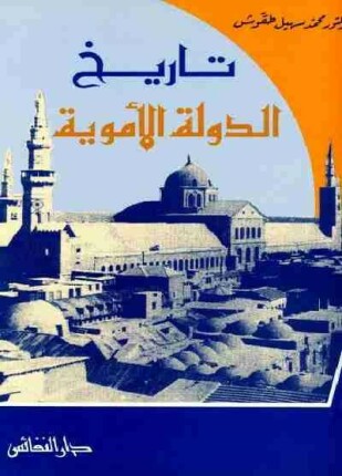 تاريخ الدولة الأموية