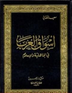 أسواق العرب في الجاهلية والإسلام