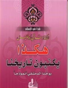 هكذا يكتبون تاريخنا – يوحنا الدمشقي أنموذجاً