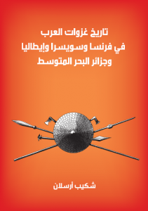 تاريخ غزوات العرب في فرنسا وسويسرا وإيطاليا وجزائر البحر المتوسط
