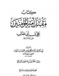 مقتل أمير المؤمنين علي بن أبي طالب