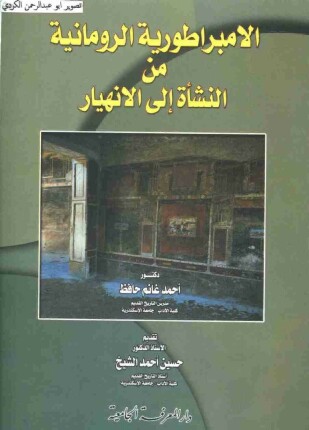 الإمبراطورية الرومانية من النشأة الى الإنهيار