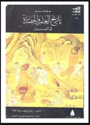 تاريخ العلم والحضارة في الصين