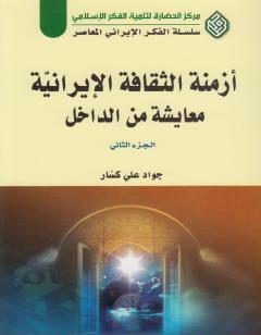 أزمنة الثقافة الإيرانية معايشة من الداخل - الجزء الثاني