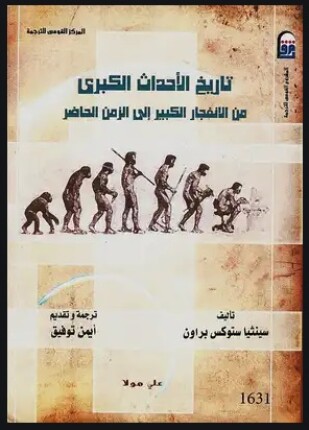 تاريخ الأحداث الكبرى من الإنفجار الكبير إلى الزمن الحاضر