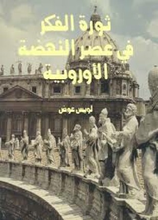 ثورة الفكر في عصر النهضة الأوروبية