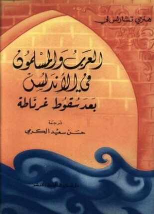 العرب والمسلمون فى الأندلس بعد سقوط غرناطة