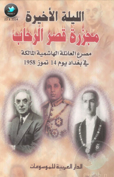 الليلة الأخيرة … مجزرة قصر الرحاب مصرع العائلة الهاشمية المالكة في بغداد ١٤ تموز ١٩٥٨