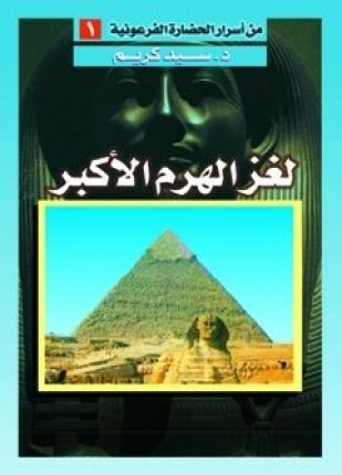لغز الهرم الأكبر