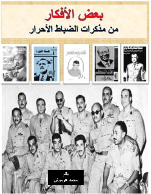 بعض الأفكار من مذكرات الضباط الأحرار