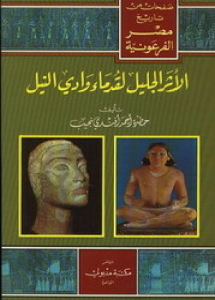 صفحات من تاريخ مصر الفرعونية الأثر الجليل لقدماء وادي النيل
