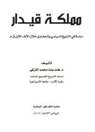 مملكة قيدار دراسة فى التاريخ السياسى والحضارى